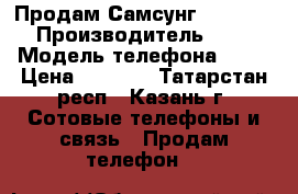Продам Самсунг  j3 2016 › Производитель ­ J3 › Модель телефона ­ J3 › Цена ­ 4 000 - Татарстан респ., Казань г. Сотовые телефоны и связь » Продам телефон   